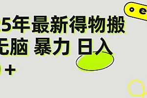 得物搬砖项目攻略:新手沉淀后每月多挣5k+【全流程实操指南】