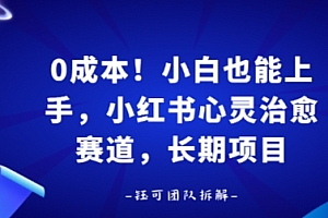 0成本!小白也能上手,小红书心灵治愈赛道,长期项目