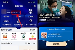 支付宝铂金钻石会员免费洗牙