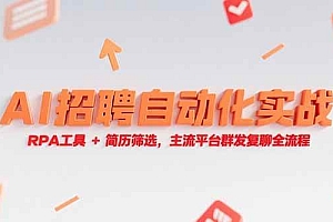 (15241期)AI招聘自动化实战,RPA工具+简历筛选,主流平台群发复聊全流程