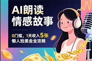 Ai朗读情感故事,0门槛,1天收入5张,每天10分钟,懒人捡美金全攻略