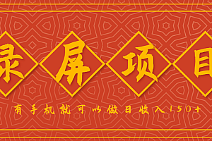 录屏项目,2.5/单,一小时可做10单左右,任务充足,可多开日赚150+,有手机就可以做!