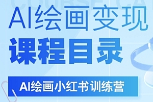 AI绘画小红书训练营,DeepSeek绘画+小红书自媒体变现全流程