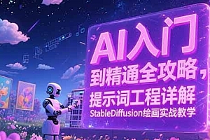 AI入门到精通全攻略,提示词工程详解,StableDiffusion绘画实战教学