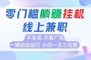 全新上线首码0撸挂G项目,24小时全自动运行,,无需实名无需看广告,小白轻松日入三位数【揭秘】