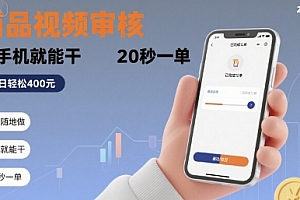 随时随地做!商品视频审核,有手机就能干,20 秒一单,单日轻松 4张+【揭秘】