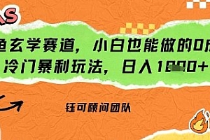 闲鱼玄学赛道,小白也能做的0成本冷门暴利玩法,日入多张