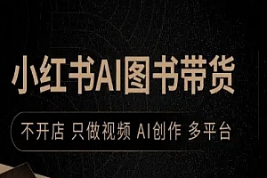 小红书AI图书带货,不开店,只做视频,AI创作,多平台