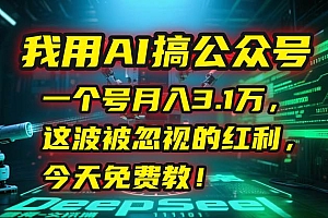 (15297期)我用AI搞公众号,一个号月入3.1万,这波被忽视的红利,今天免费教!