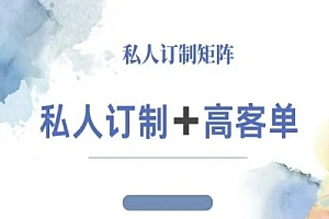 小红书自媒体咨询师IP教程,私人定制+高客单
