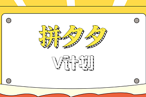 拼夕夕无脑搬砖项目,多多V计划看完直接可以上手,新手小白一天轻松200+