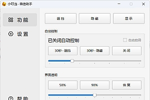 小叮当 · 微信遮掩助手 v0.1.0