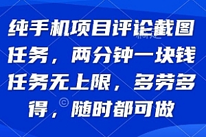纯手机项目评论截图任务,两分钟一块钱 任务无上限多劳多得,随时随地都能做【揭秘】