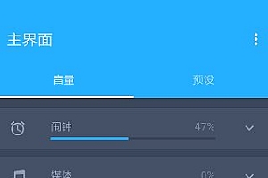 Volume Control Pro 音量控制v6.3.2 专业版