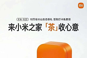 小米之家到店免费领茶叶一盒