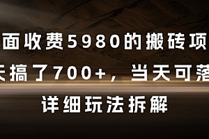 外面收费5980的搬砖项目,3天搞了7张+,当天可落地,详细玩法拆解【揭秘】