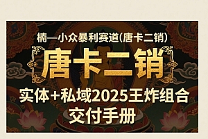 小众暴利赛道(唐卡二销)实体+私域2025王炸组合