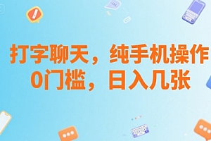 打字聊天,纯手机操作,0门槛,日入几张