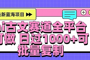 AI古文拆解短视频爆款玩法,21条作品涨粉48.8W【全流程攻略】
