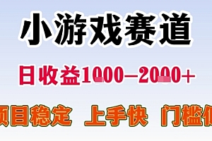 小游戏赛道,一天收益1k-2k+ 稳定项目,门槛低,上手快适合新人小白【揭秘】