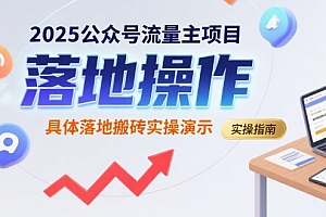 2025公众号流量主项目,具体落地搬砖实操演示