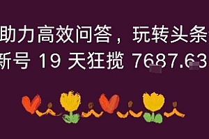 利用AI助力高效问答,玩转头条全新玩法,新号19 天狂揽 7k+收益