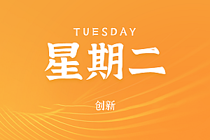 2025年06月10日新闻早讯,每天60s读懂世界