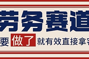 小红书某音劳务赛道引流获客 自热矩阵日引200+【揭秘】