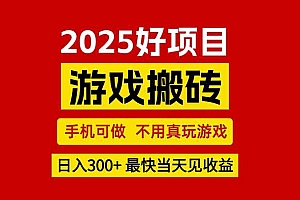 (15481期)游戏搬砖,手机可做,不用真玩游戏,最快当天见收益,副业创业网创兼职