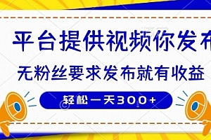 种草平台提供视频 你发布 无粉丝要求 发布就有钱 轻松一天3张+【揭秘】