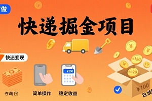 快递掘金项目,一个普通人快速变现的项目,一天稳定1张