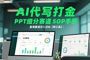 AI代写打金,PPT细分赛道SOP手册,蓝海赛道月入过W【附工具】