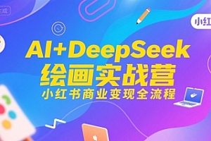 AI+DeepSeek绘画实战营,小红书商业变现全流程