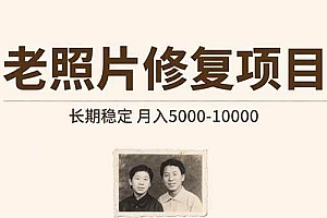 (15554期)老照片修复项目 长期稳定 月入5000-10000