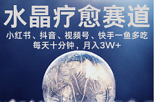 水晶疗愈赛道 小红书 蝴蝶号 抖音 快手都可做 每日轻松十分钟 月入米3W+ 抓紧冲