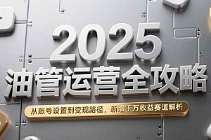 (15232期)2025油管运营全攻略,从账号设置到变现路径,新增千万收益赛道解析