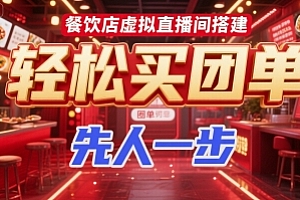 餐饮店虚拟直播间搭建,轻松买团单,先人一步