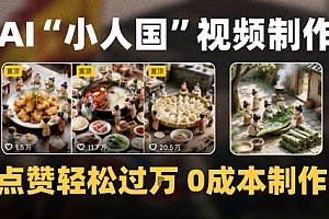 爆款1000W+微缩景观迷你小人国AI视频0成本制作全流程教学
