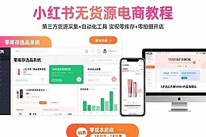(15776期)小红书无货源电商教程:第三方货源采集+自动化工具 实现零库存+零拍摄开店