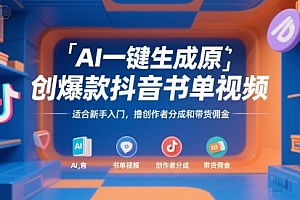 AI一键生成原创爆款抖音书单视频,适合新手入门,撸创作者分成和带货佣金【揭秘】