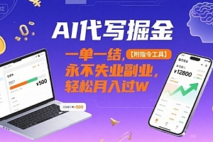 AI代写掘金,一单一结,永不失业副业,轻松月入过W【附指令工具】