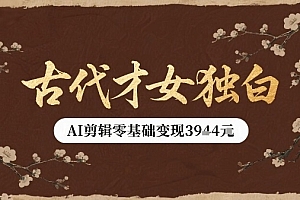 古代才女独白视频新玩法单条视频变现多张,AI剪辑零基础即可上手