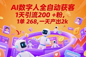 Ai数字人全自动获客,1天引流200+粉,1单 268,一天产出2k+【揭秘】
