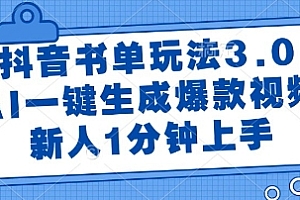 抖音书单玩法3.0,AI一键生成爆款视频,新人1分钟上手【揭秘】