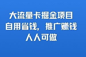 大流量卡掘金项目,自用省钱,推广挣钱,人人可做