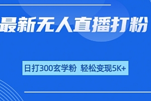 无人直播打粉,日打300玄学粉,轻松变现5k+