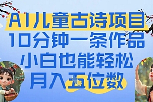 爆火AI儿童古诗项目,10分钟一条作品,小白也能轻松月入五位数