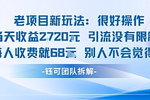 老项目新玩法当天收益1k+每个人收费68米 不违规不封号