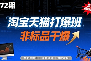 淘宝天猫打爆班原创高阶技术第72期,非标品干爆