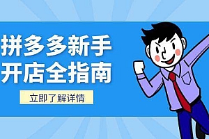 (15144期)拼多多新手开店全指南,个人企业店铺注册流程,后台基础操作详解